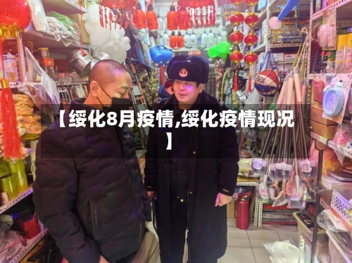 【绥化8月疫情,绥化疫情现况】