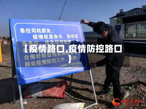 【疫情路口,疫情防控路口】