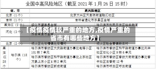 【疫情疫情较严重的地方,疫情严重的省市有哪些地方】