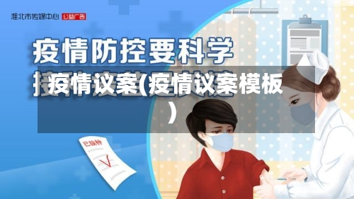 疫情议案(疫情议案模板)