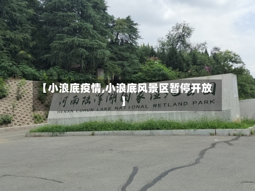 【小浪底疫情,小浪底风景区暂停开放】