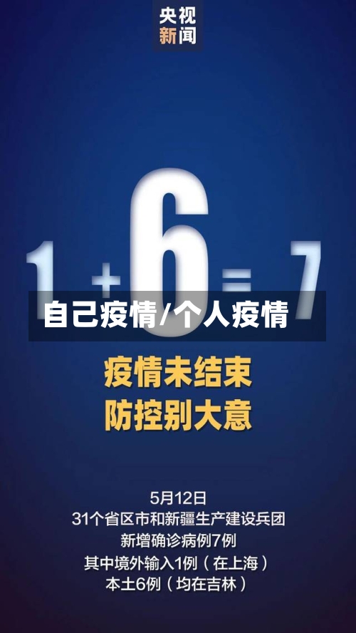自己疫情/个人疫情