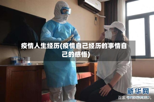 疫情人生经历(疫情自己经历的事情自己的感悟)