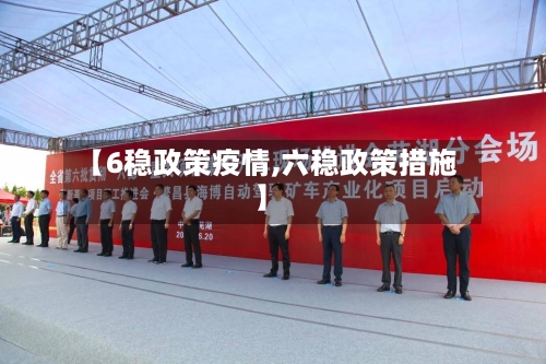 【6稳政策疫情,六稳政策措施】-第3张图片