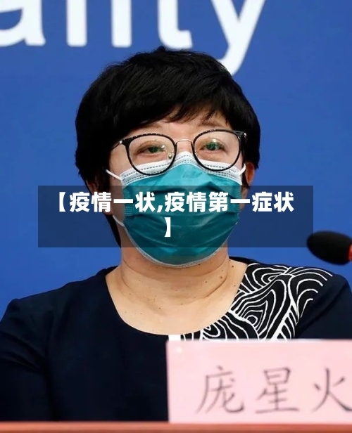 【疫情一状,疫情第一症状】