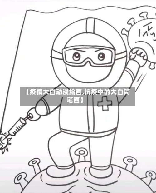 【疫情大白动漫绘画,抗疫中的大白简笔画】-第3张图片