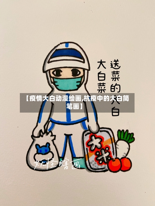 【疫情大白动漫绘画,抗疫中的大白简笔画】-第2张图片