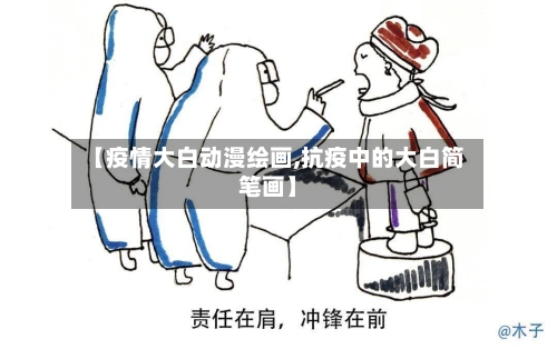 【疫情大白动漫绘画,抗疫中的大白简笔画】