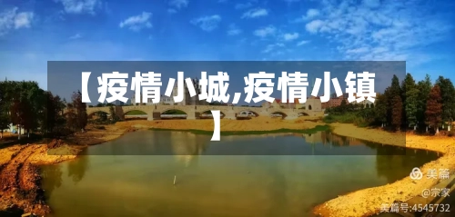 【疫情小城,疫情小镇】