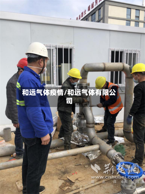 和远气体疫情/和远气体有限公司
