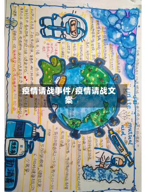 疫情请战事件/疫情请战文案