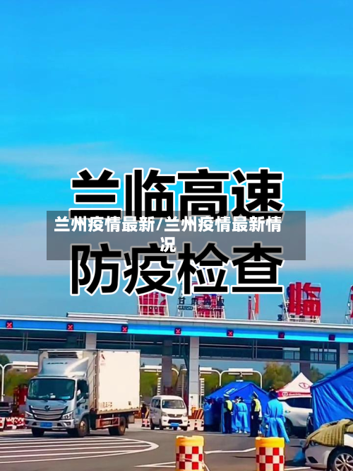 兰州疫情最新/兰州疫情最新情况