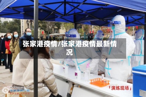 张家港疫情/张家港疫情最新情况
