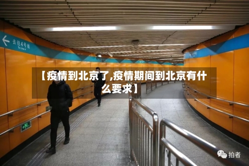 【疫情到北京了,疫情期间到北京有什么要求】-第2张图片