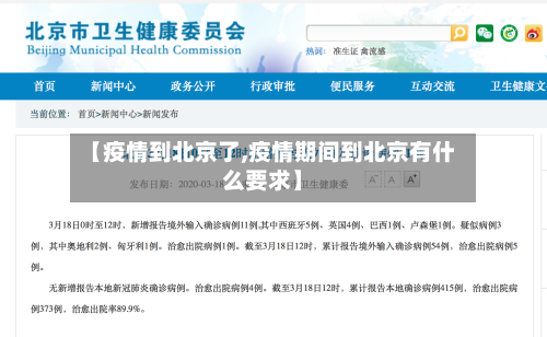 【疫情到北京了,疫情期间到北京有什么要求】