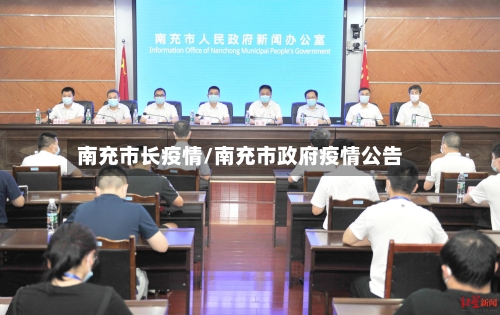 南充市长疫情/南充市政府疫情公告