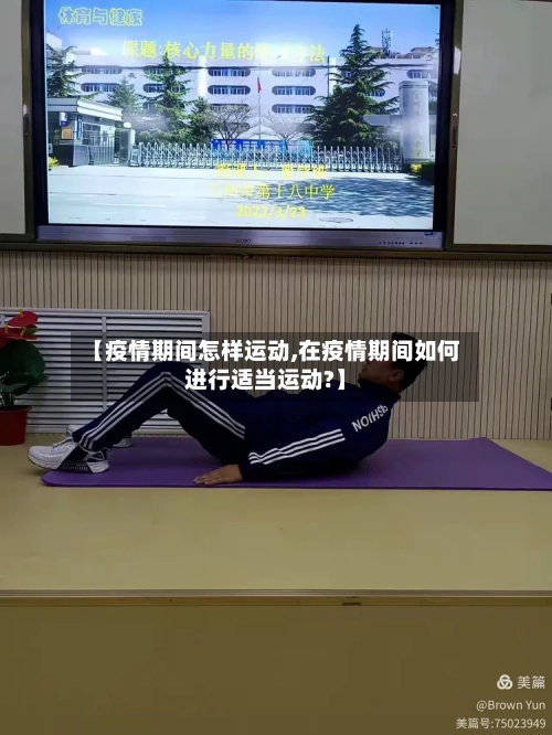 【疫情期间怎样运动,在疫情期间如何进行适当运动?】-第2张图片