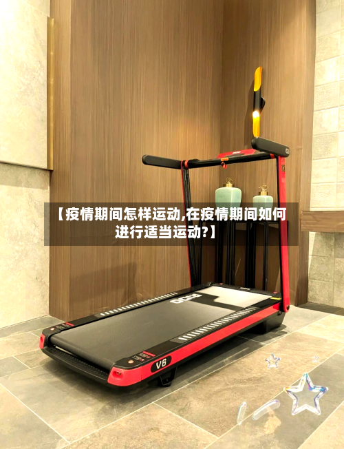 【疫情期间怎样运动,在疫情期间如何进行适当运动?】-第3张图片