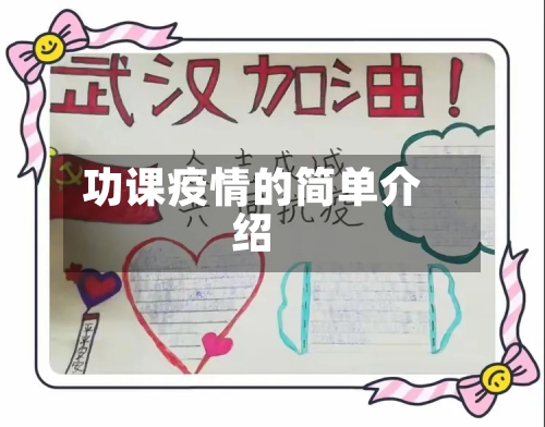 功课疫情的简单介绍