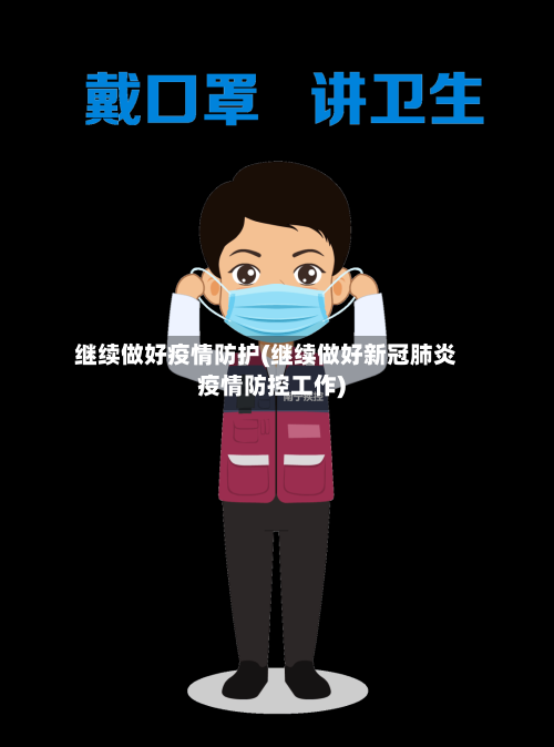 继续做好疫情防护(继续做好新冠肺炎疫情防控工作)-第2张图片