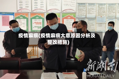 疫情麻痹(疫情麻痹大意原因分析及整改措施)