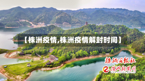 【株洲疫情,株洲疫情解封时间】