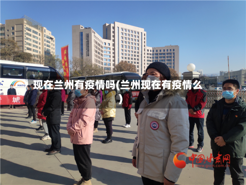 现在兰州有疫情吗(兰州现在有疫情么)