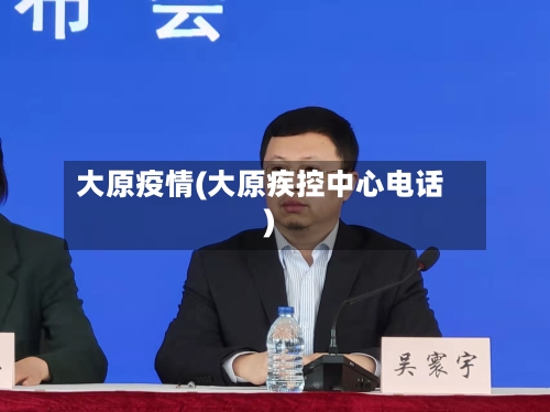 大原疫情(大原疾控中心电话)