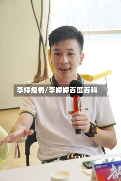 李婷疫情/李婷婷百度百科-第2张图片