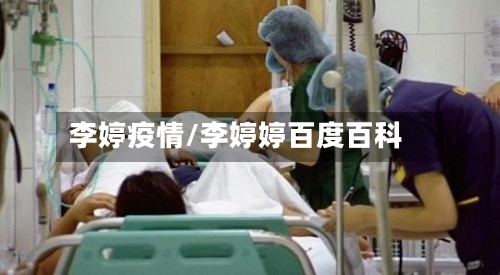 李婷疫情/李婷婷百度百科