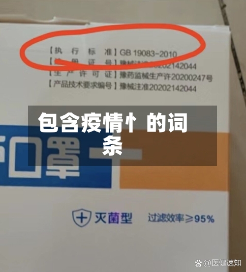 包含疫情忄的词条