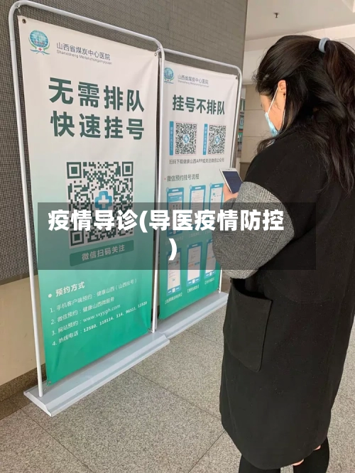 疫情导诊(导医疫情防控)