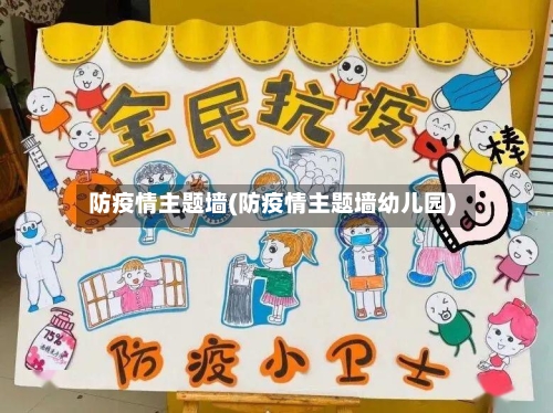 防疫情主题墙(防疫情主题墙幼儿园)-第2张图片