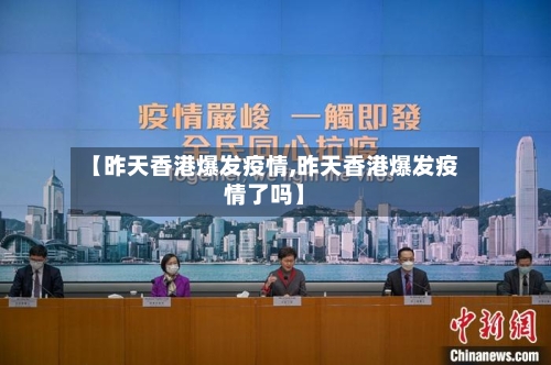 【昨天香港爆发疫情,昨天香港爆发疫情了吗】-第2张图片