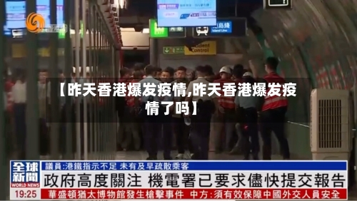 【昨天香港爆发疫情,昨天香港爆发疫情了吗】