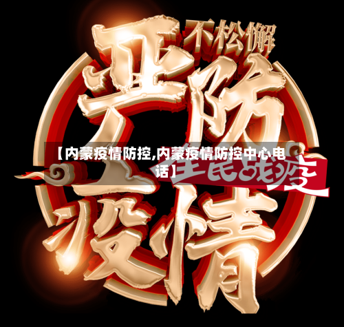 【内蒙疫情防控,内蒙疫情防控中心电话】