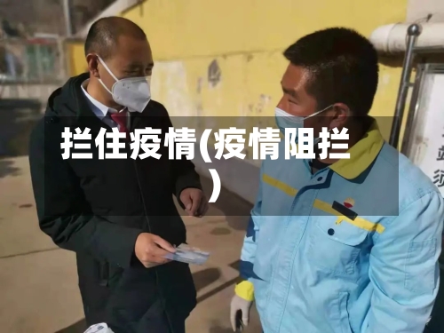 拦住疫情(疫情阻拦)