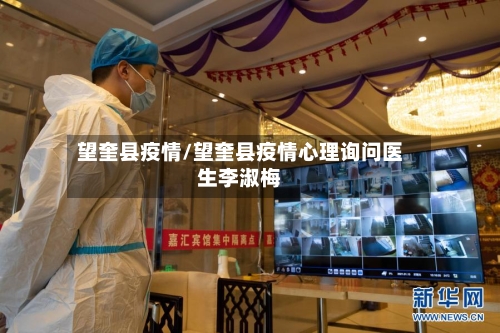 望奎县疫情/望奎县疫情心理询问医生李淑梅