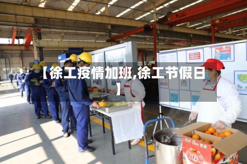 【徐工疫情加班,徐工节假日】