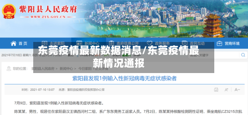 东莞疫情最新数据消息/东莞疫情最新情况通报-第2张图片