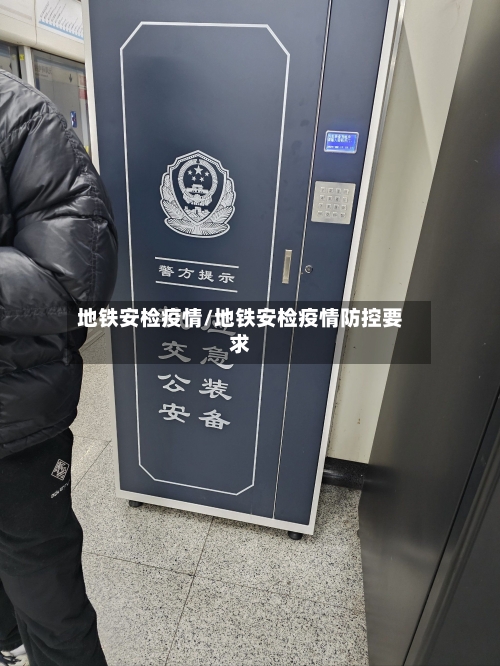 地铁安检疫情/地铁安检疫情防控要求