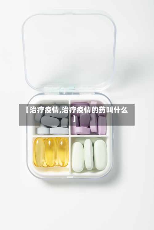 【治疗疫情,治疗疫情的药叫什么】-第3张图片