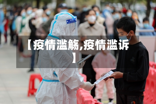 【疫情滥觞,疫情滥诉】