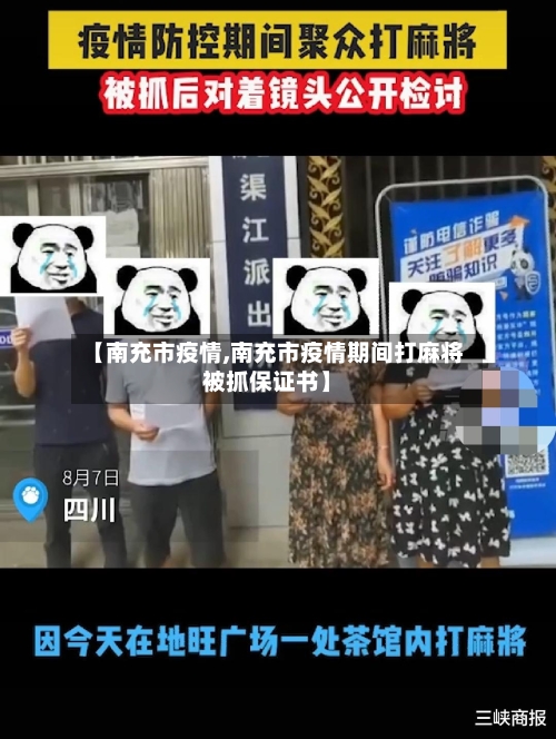【南充市疫情,南充市疫情期间打麻将被抓保证书】