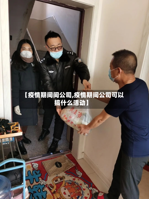 【疫情期间间公司,疫情期间公司可以搞什么活动】