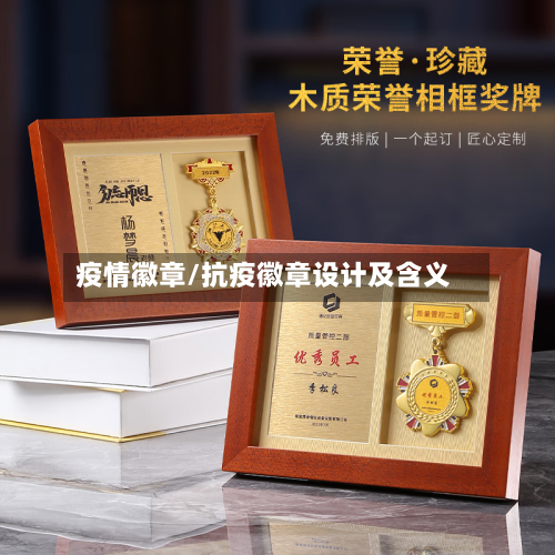 疫情徽章/抗疫徽章设计及含义