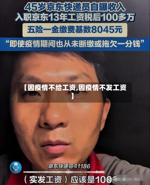 【因疫情不给工资,因疫情不发工资】