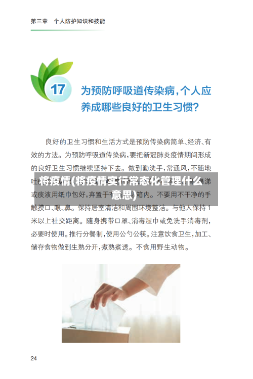 将疫情(将疫情实行常态化管理什么意思)