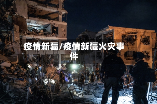 疫情新疆/疫情新疆火灾事件