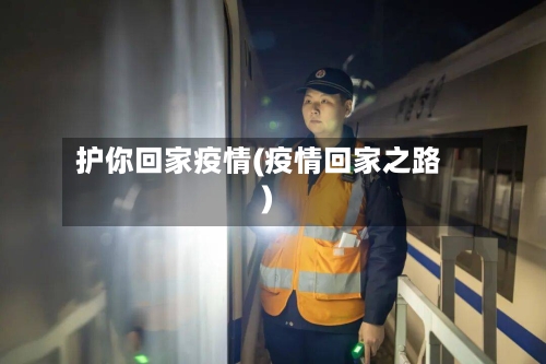 护你回家疫情(疫情回家之路)